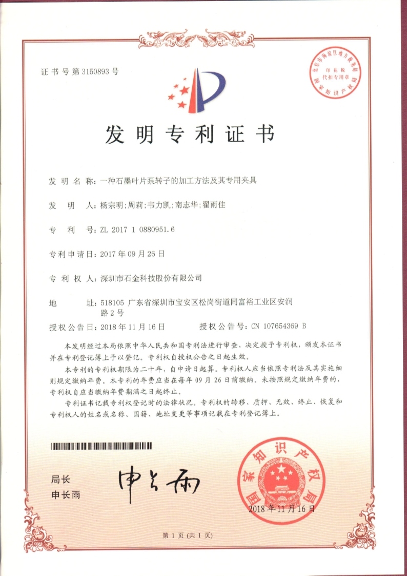 石墨葉片泵轉(zhuǎn)子專(zhuān)利證書(shū)